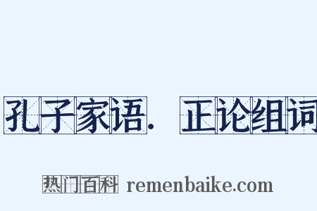 孔子家语．正论组词是什么意思的图片